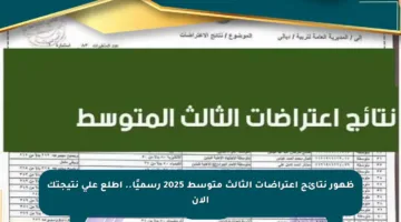 ظهور نتائج اعتراضات الثالث متوسط 2025 رسميًا.. اطلع على نتيجتك الآن